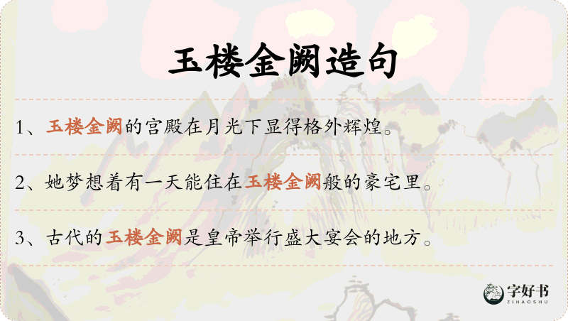 玉楼金阙