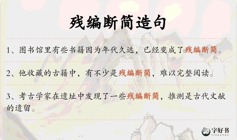残编断简