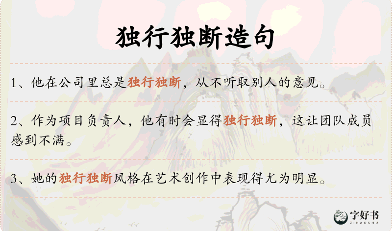 独行独断