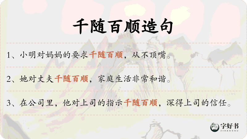 千随百顺