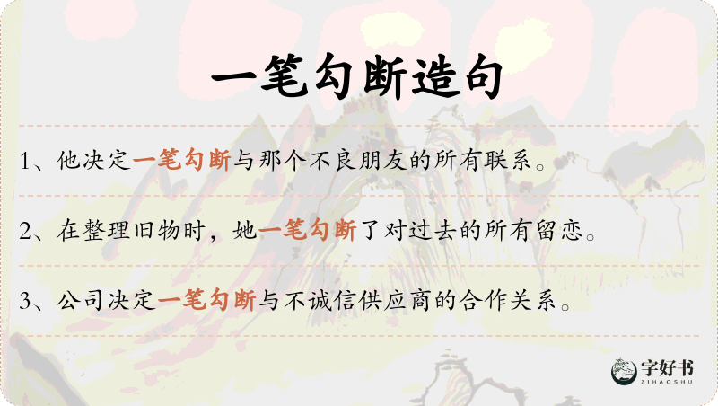 一笔勾断