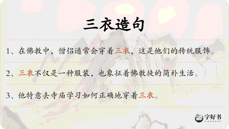 三衣