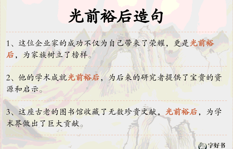 光前裕后