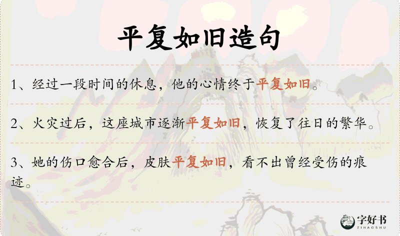 平复如旧