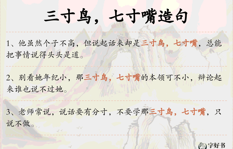 三寸鸟，七寸嘴