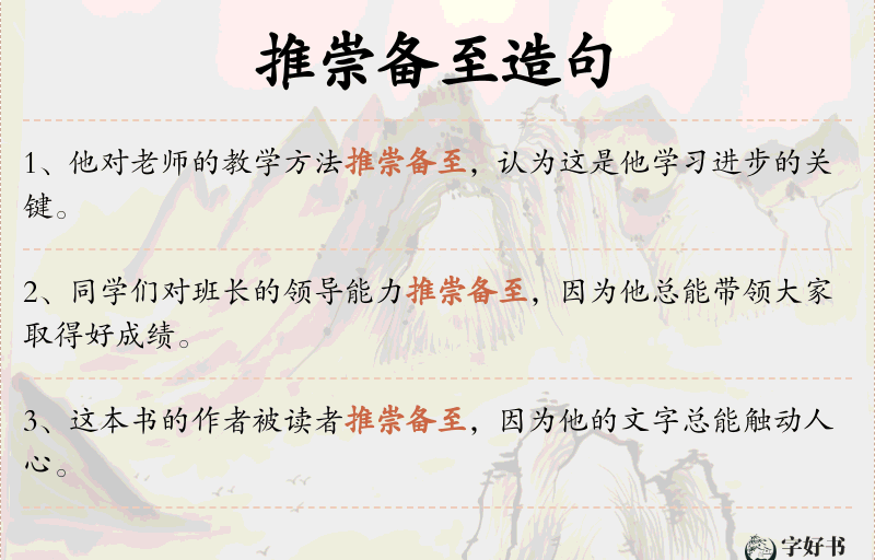 推崇备至