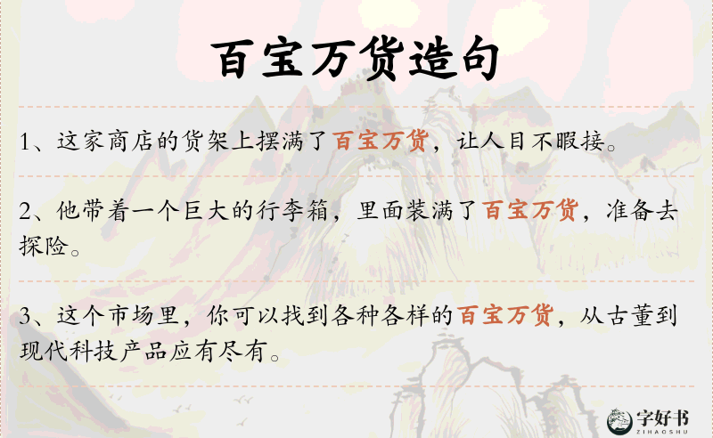 百宝万货