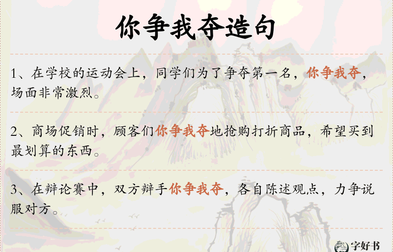 你争我夺