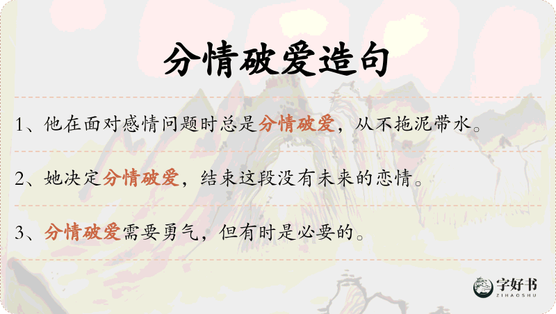 分情破爱