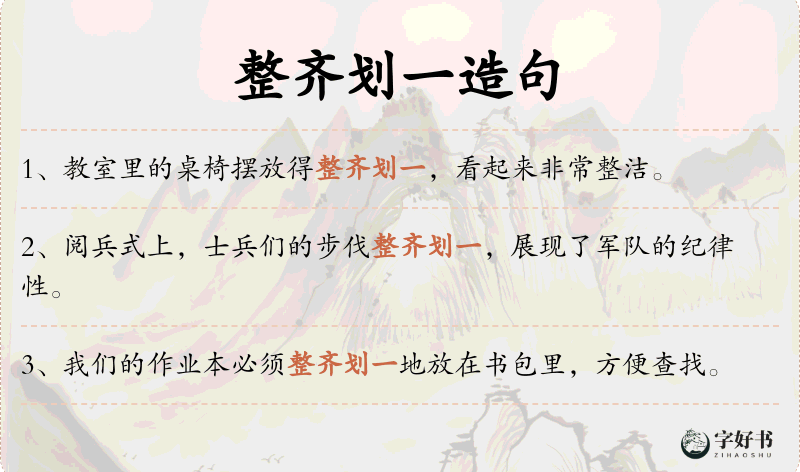 整齐划一