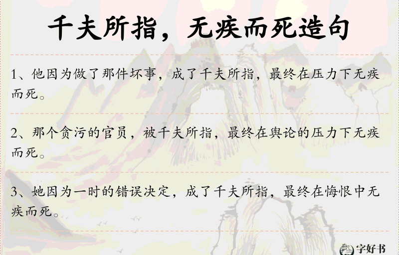 千夫所指，无疾而死