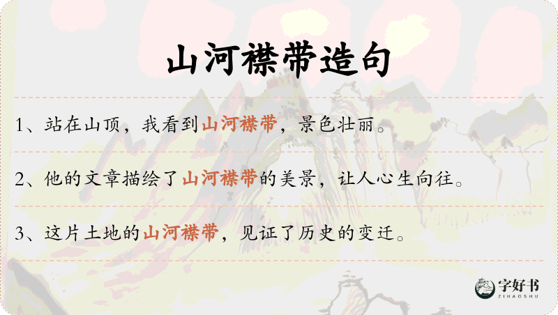 山河襟带