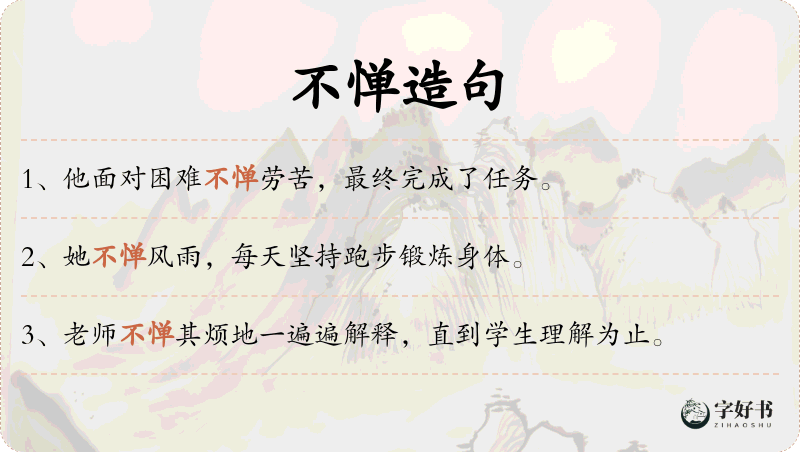 不惮