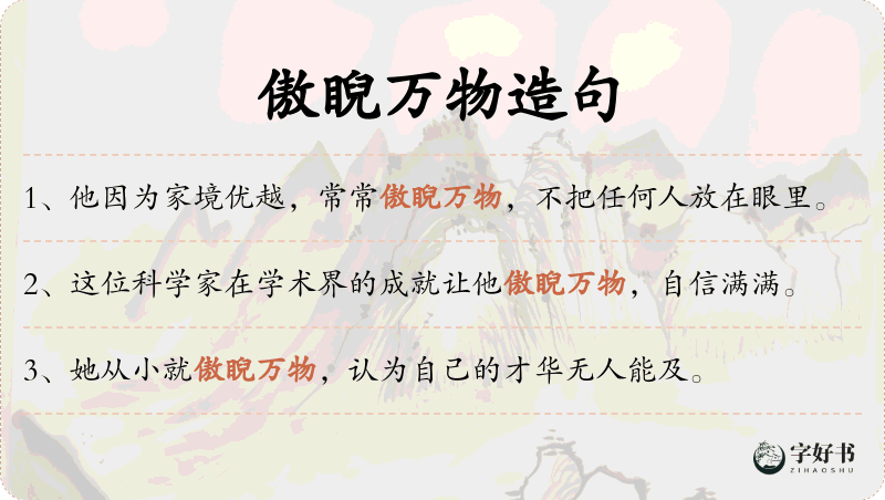 傲睨万物