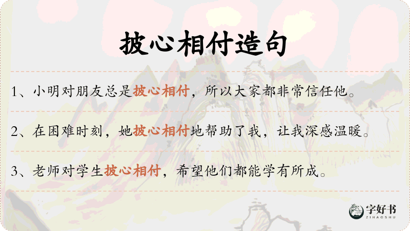 披心相付
