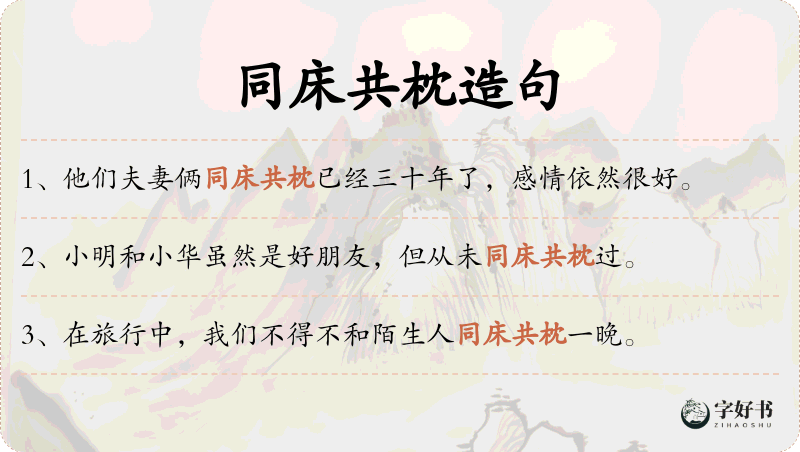 同床共枕
