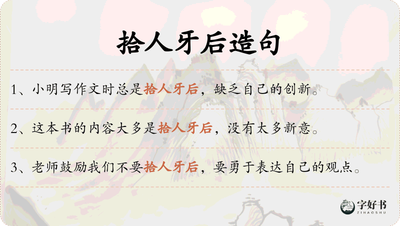 拾人牙后