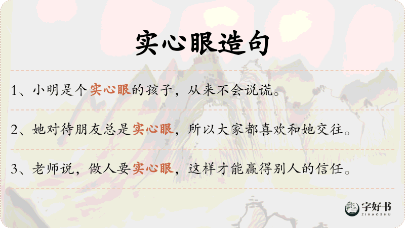 实心眼