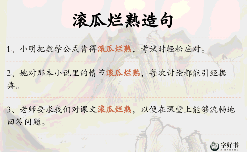 滚瓜烂熟