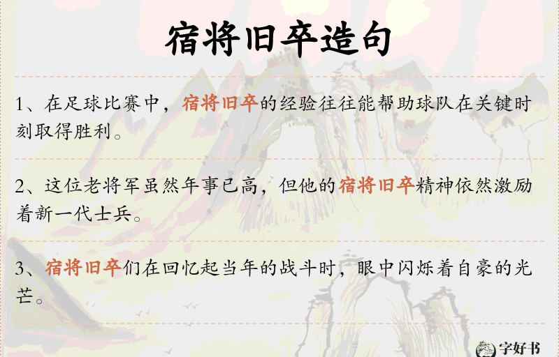 宿将旧卒