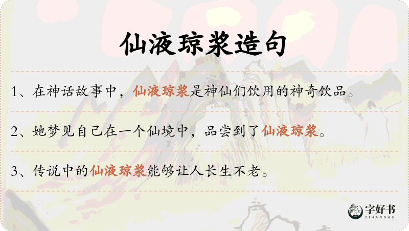 仙液琼浆