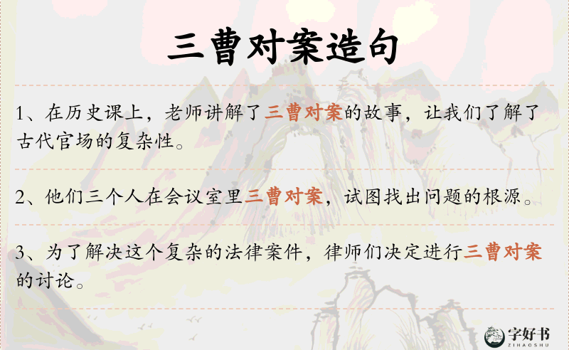 三曹对案