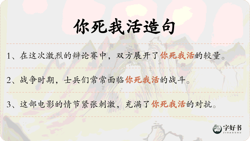 你死我活