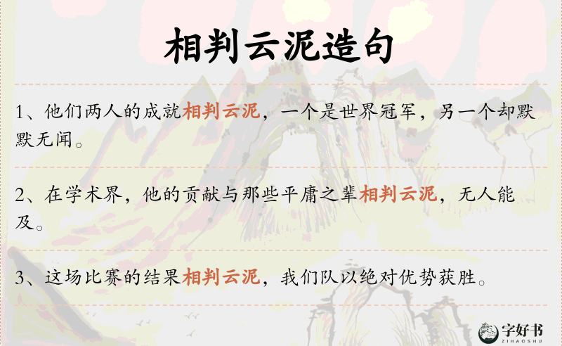 相判云泥