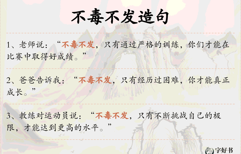 不毒不发