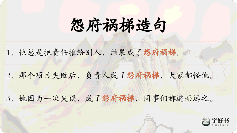 怨府祸梯