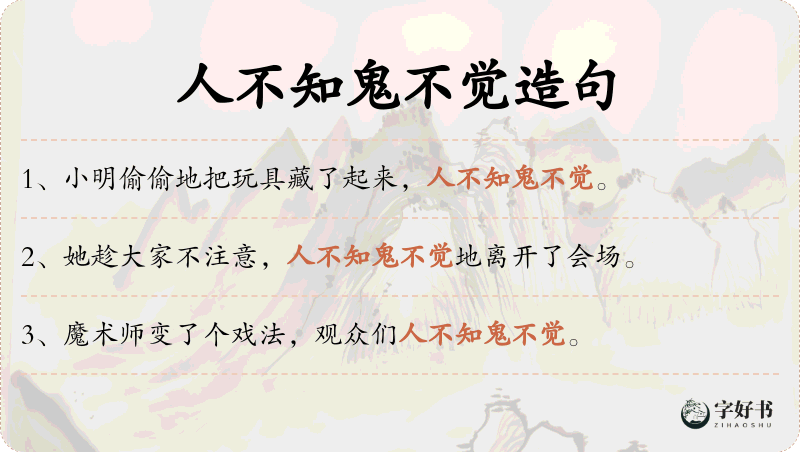 人不知鬼不觉