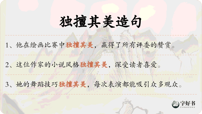 独擅其美