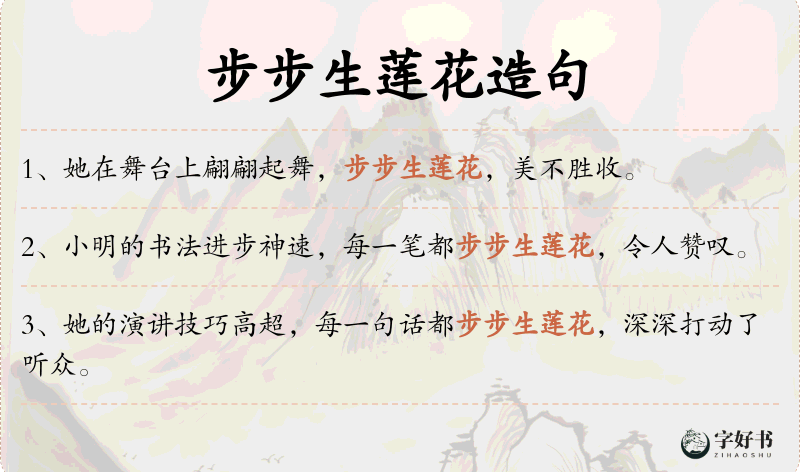 步步生莲花