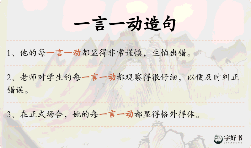 一言一动