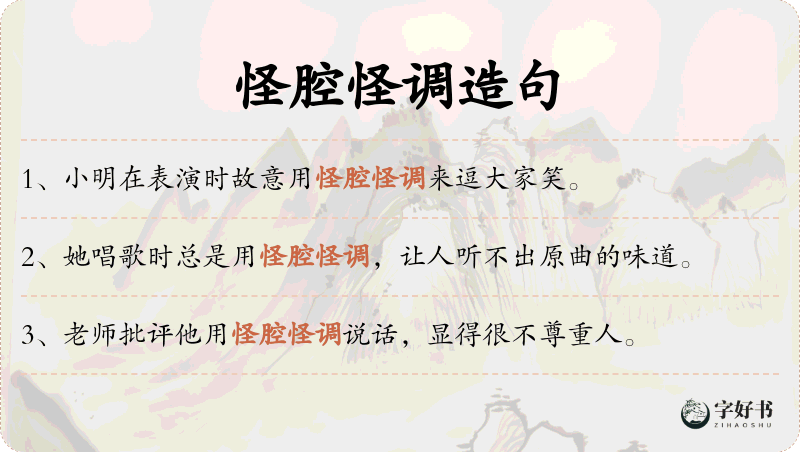 怪腔怪调