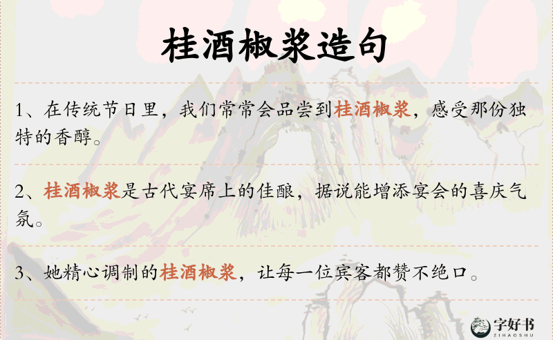 桂酒椒浆