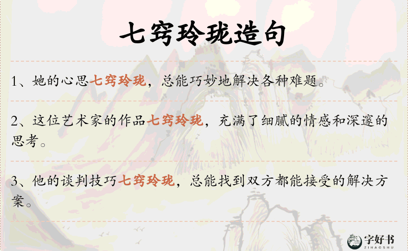 七窍玲珑