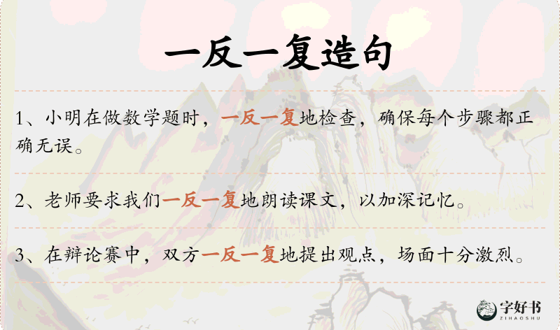一反一复