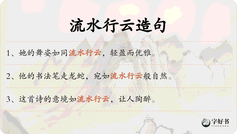 流水行云