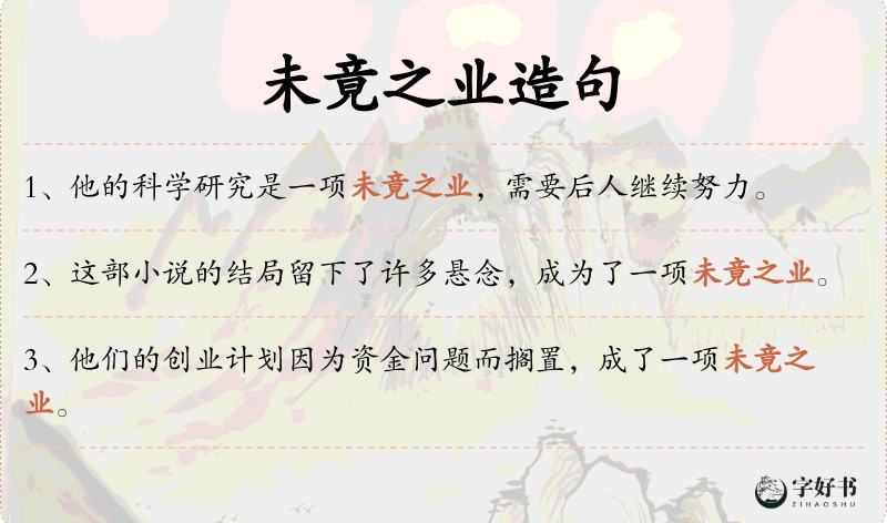 未竟之业