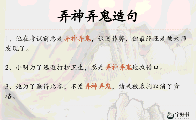 弄神弄鬼