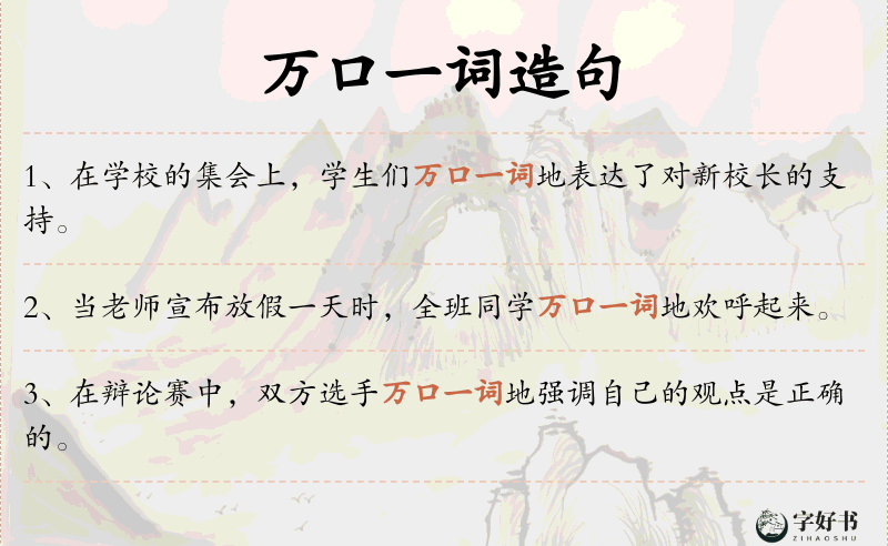 万口一词