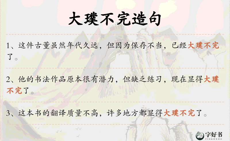 大璞不完
