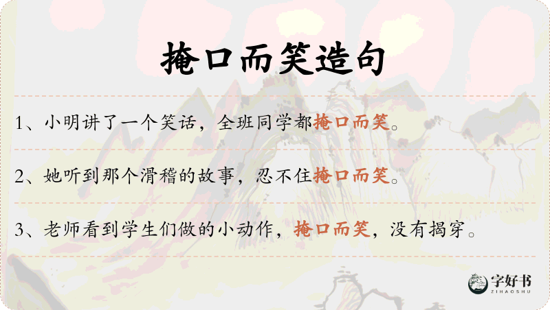 掩口而笑