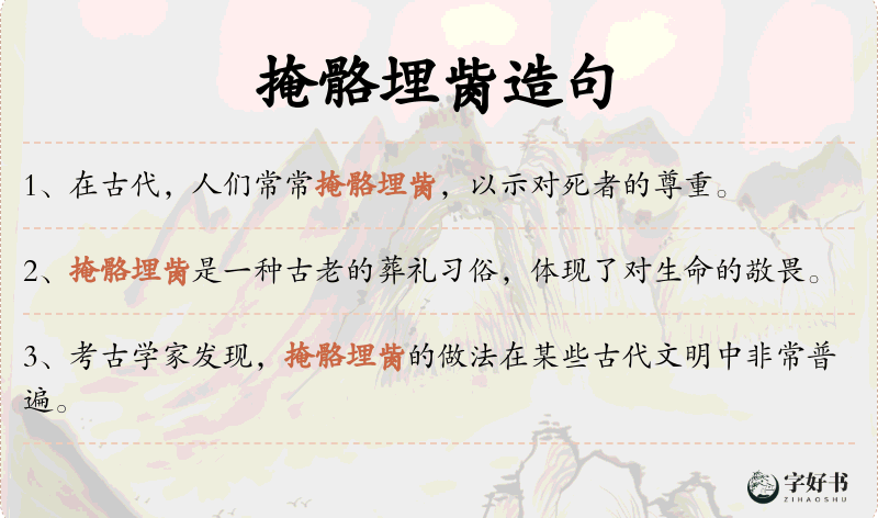 掩骼埋胔