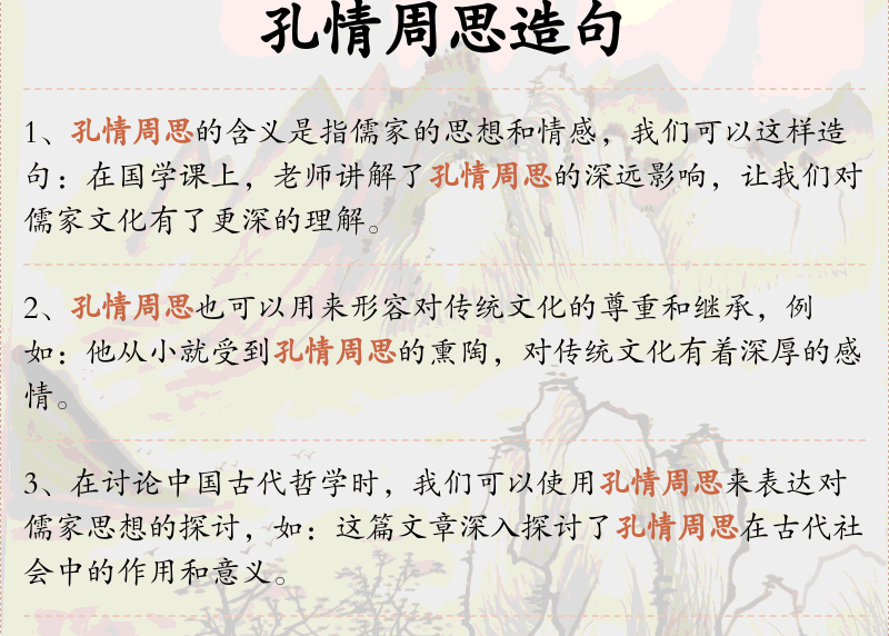 孔情周思