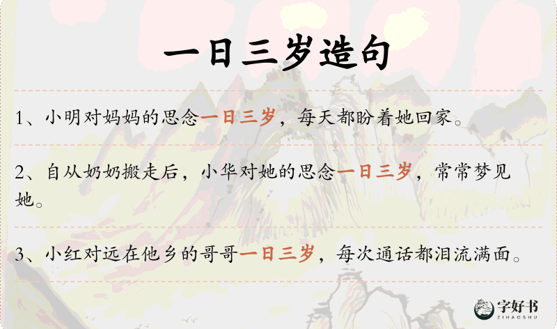 一日三岁