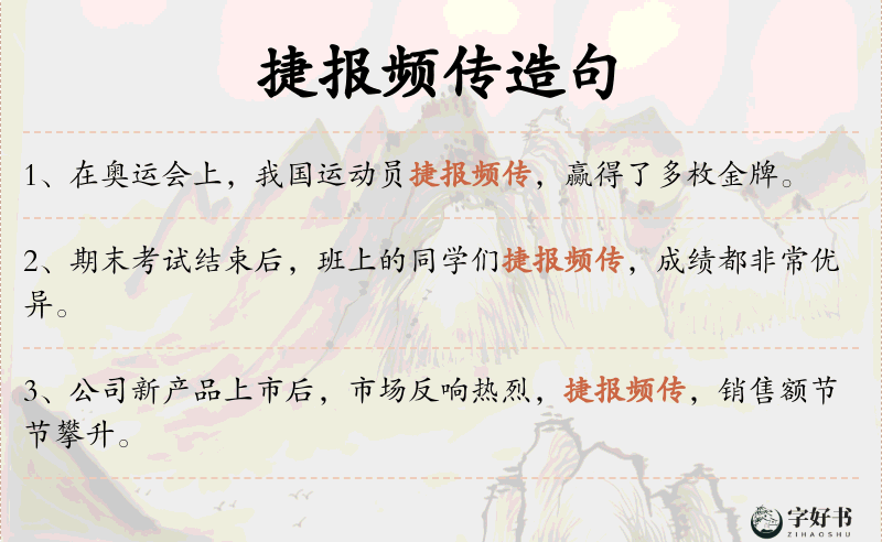 捷报频传
