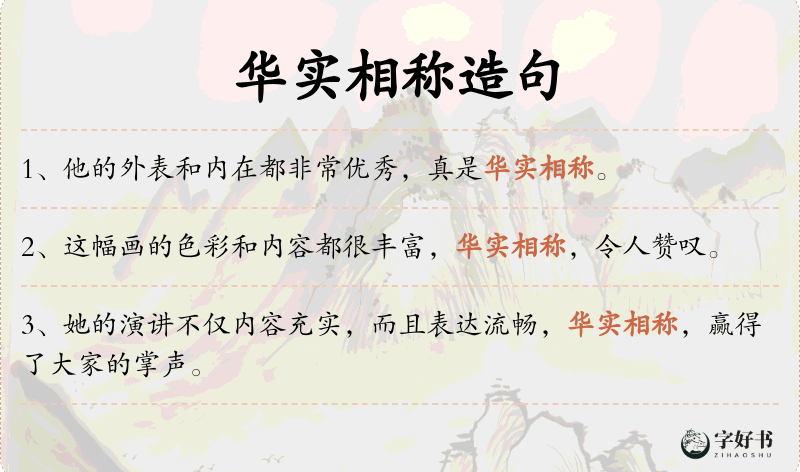 华实相称