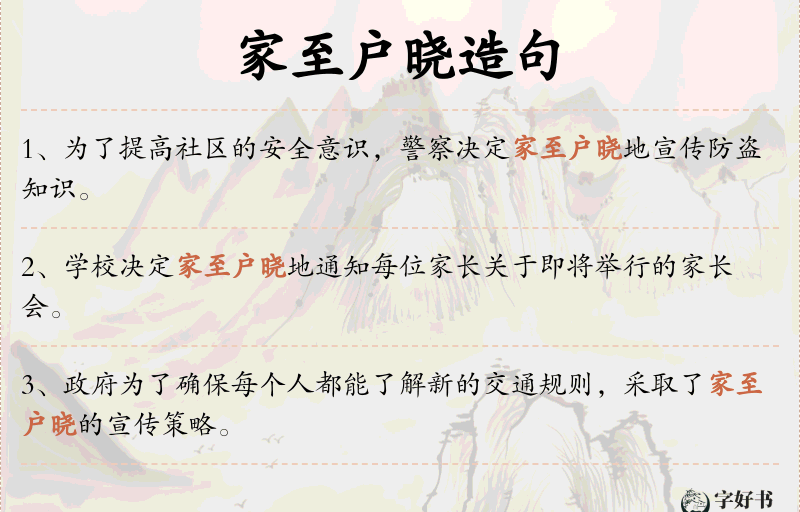 家至户晓